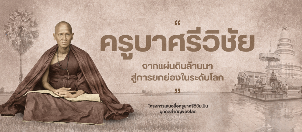 วิถีธรรม วิถีล้านนา วิถีพัฒนา (8)
