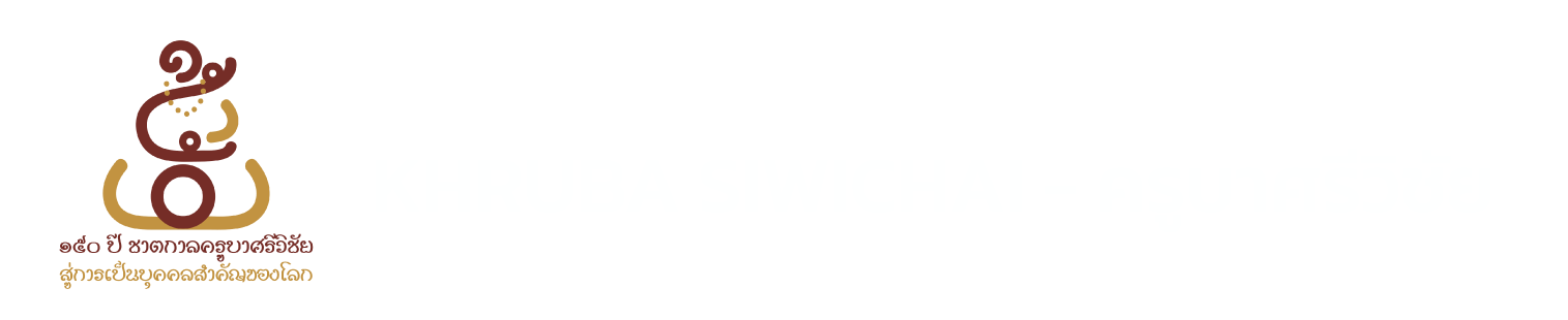 KHRUBA SIWICHAI – ครูบาศรีวิชัย